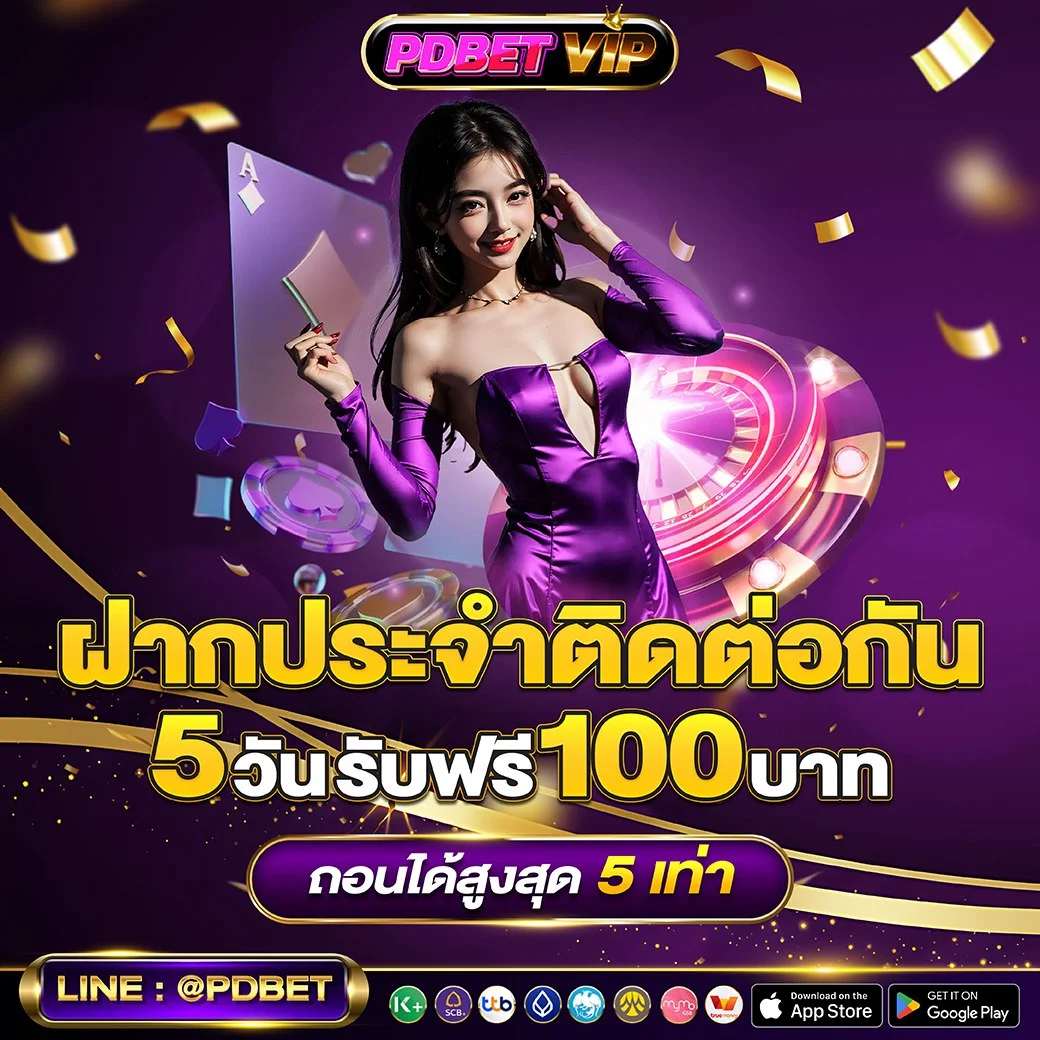 โปรโมชั่น pdbetvip